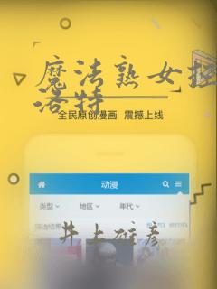 魔法熟女控兰斯洛特：结局+番外