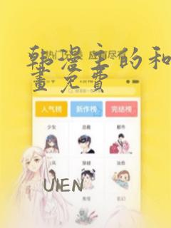 韩漫主的和平漫画免费