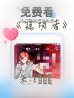 《窃视者》漫画：结局+番外