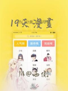 19天漫画