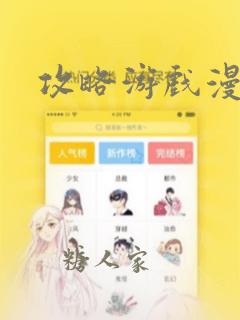 攻略游戏漫画：结局+番外