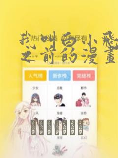 我叫白小飞未改之前的漫画