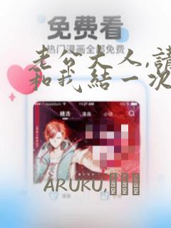 老公大人,请再和我结一次婚吧!