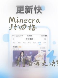 Minecraft四格