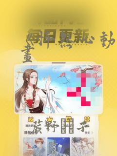 《怦然心动》漫画