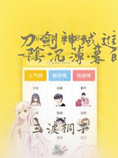 刀剑神域进击篇-阴沉薄暮的诙谐曲