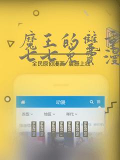 魔王的双重生活七七免费漫画网页：结局+番外