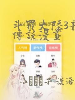斗罗大陆3龙王传说漫画：结局+番外