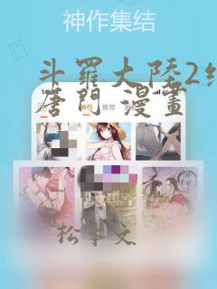 斗罗大陆2绝世唐门 漫画