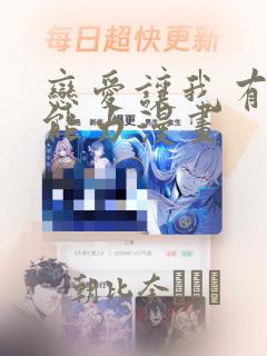 恋爱让我有了超能力漫画