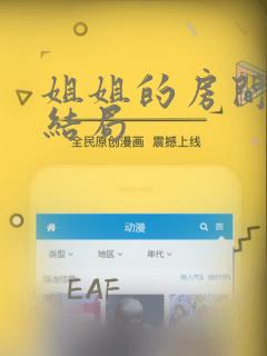 姐姐的房间漫画结局