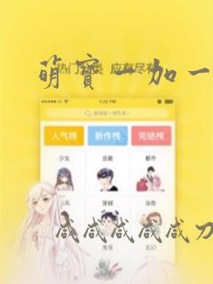 萌宝一加一漫画：结局+番外