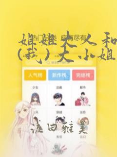 当家主母 (futa gl)