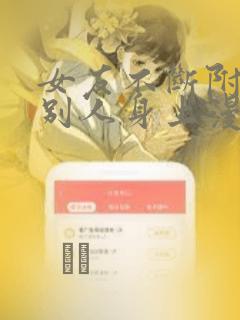 女友不断附身到别人身上漫画