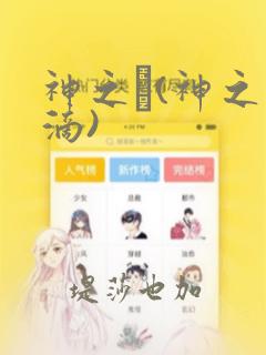 神之雫(神之水滴)