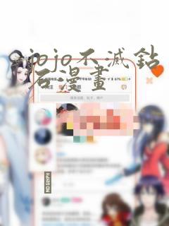 jojo不灭钻石漫画：结局+番外