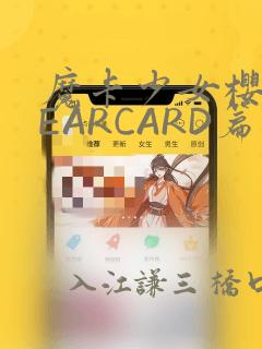 魔卡少女樱CLEARCARD篇