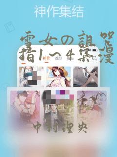 雪女の诅咒的戒指1～4集漫画
