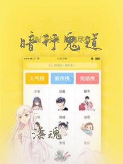 暗行鬼道：结局+番外