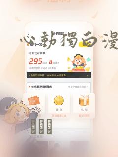 心动独白漫画