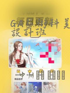 GA艺术科美术设计班：结局+番外