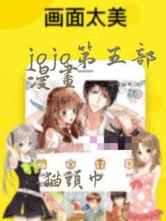 jojo第五部漫画
