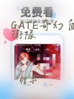 GATE奇幻自卫队