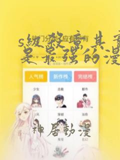 s级杀意其实我是最强的漫画：结局+番外