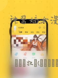 神医嫡女漫画：结局+番外