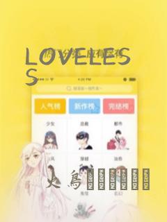LOVELESS：结局+番外