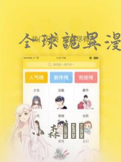 全球诡异漫画：结局+番外
