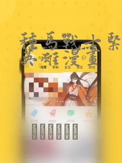 种马战士紧身衣英雄漫画