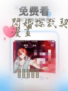 闪婚总裁契约妻漫画