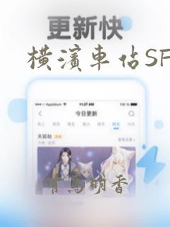 横滨车站SF