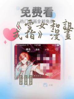 《雪女和诅咒的戒指》漫画：结局+番外