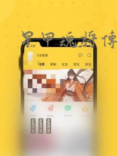 星甲魂将传漫画