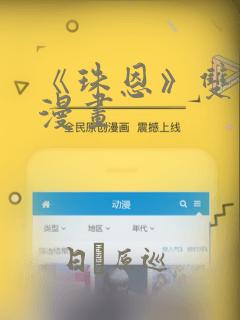 《珠恩》双男主漫画