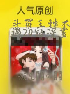 斗罗玉转不乐奇遇20话漫画