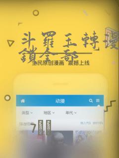 斗罗玉转漫画解锁全部：结局+番外