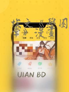 埃文《学园的日常》漫画