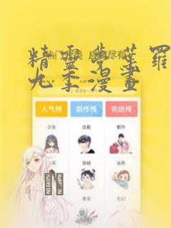 精灵梦叶罗丽第九季漫画：结局+番外
