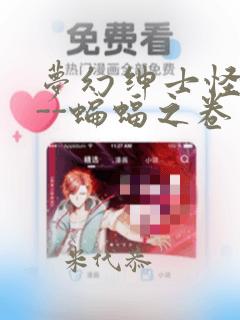 梦幻绅士怪奇篇--蝙蝠之卷：结局+番外