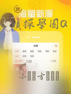 侦探学园Q