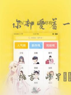 你却爱着一个他