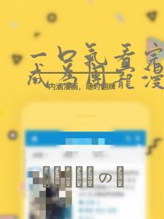 一口气看完重生成为团宠漫画