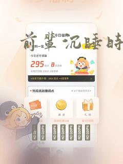 前辈沉睡时漫画