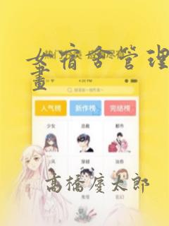 女宿舍管理员漫画