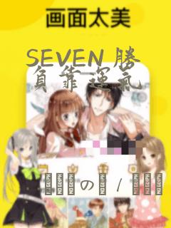 SEVEN 胜负靠运气