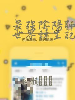 最强阴阳师的异世界转生记：结局+番外