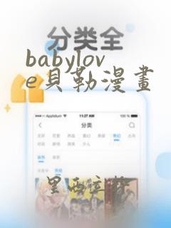 babylove贝勒漫画
